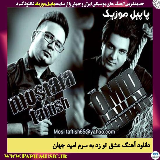 Omid Jahan Ft Mostafa Taftish Eshghe To Zad Be Saram دانلود آهنگ عشق تو زد به سرم از امید جهان